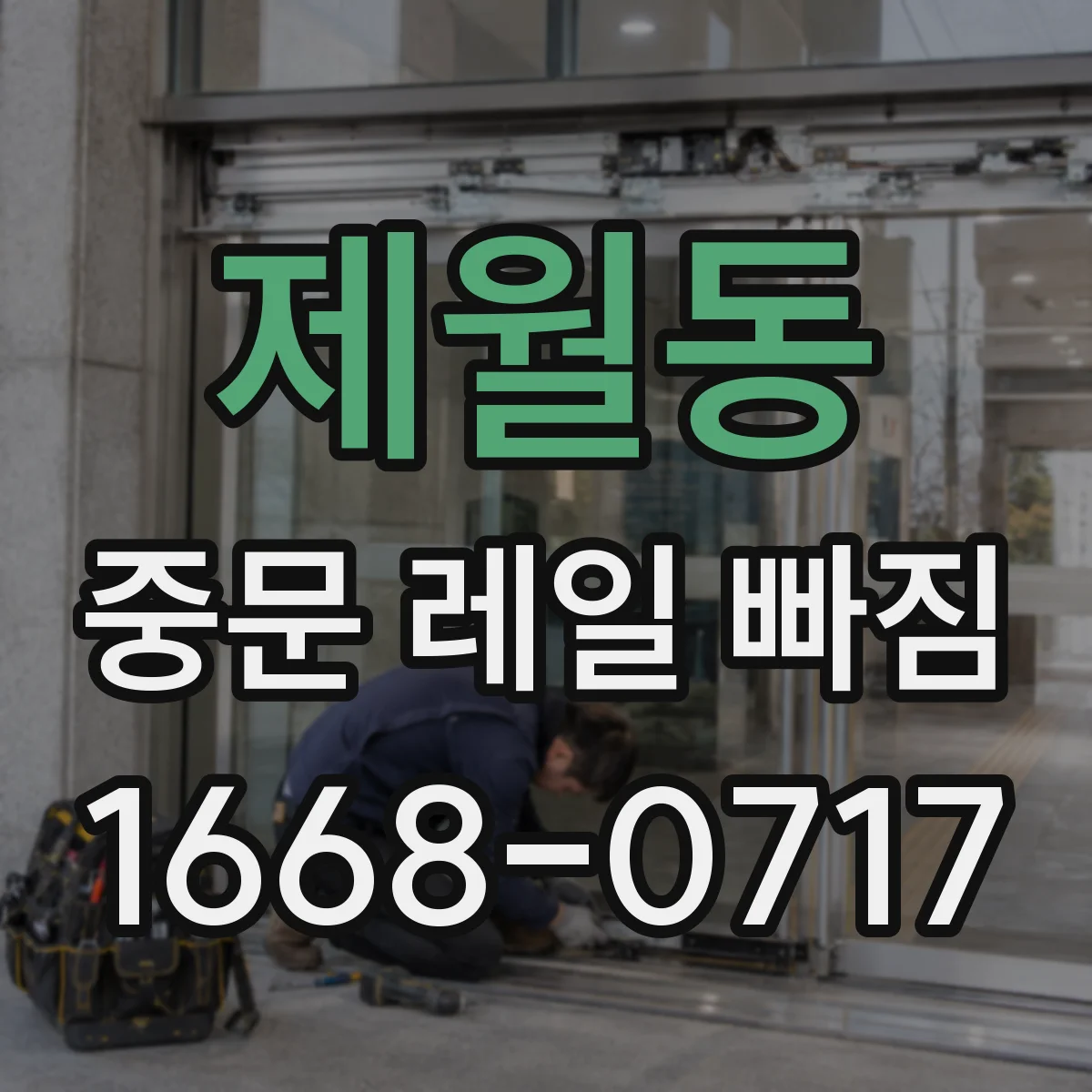 제월동 중문 레일 빠짐