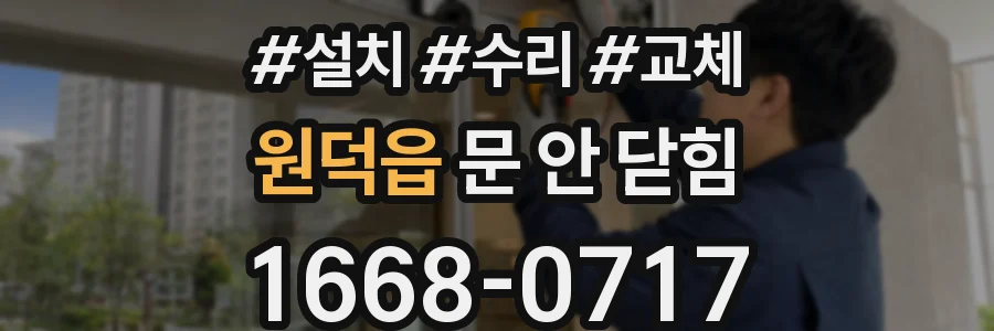 원덕읍 문 안 닫힘