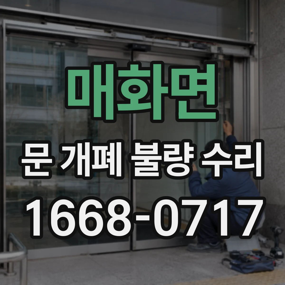매화면 문 개폐 불량 수리