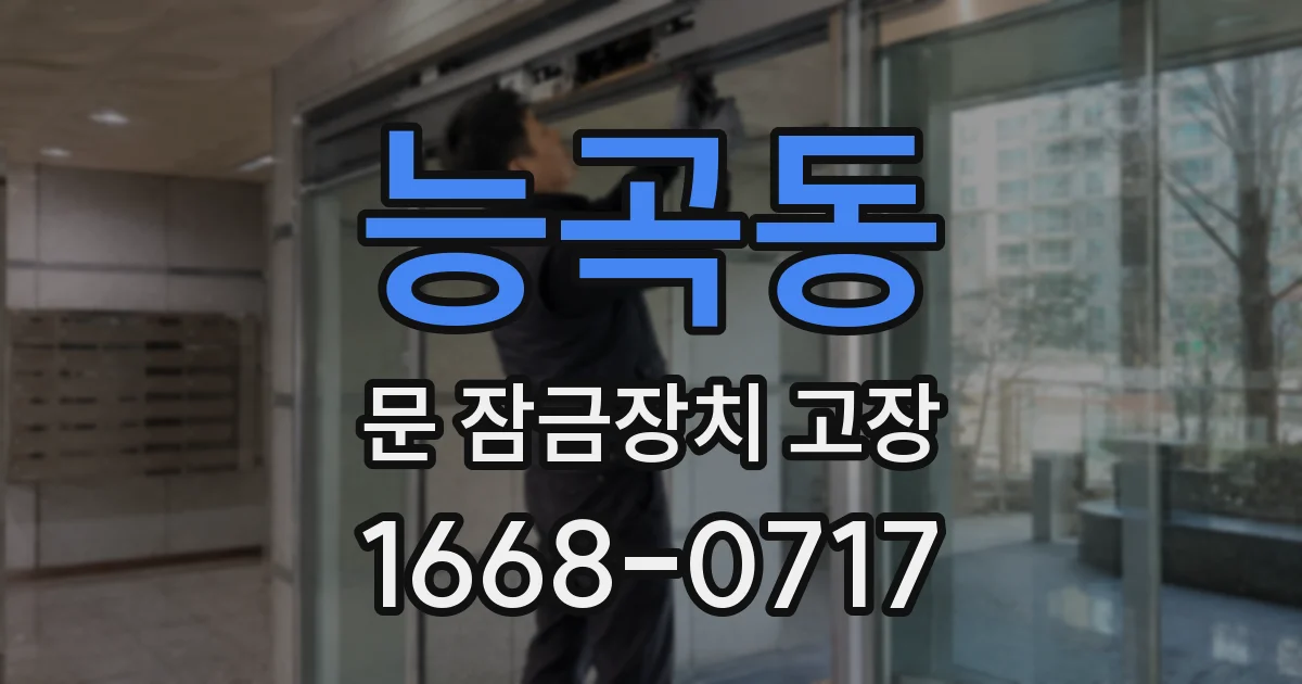 능곡동 문 잠금장치 고장