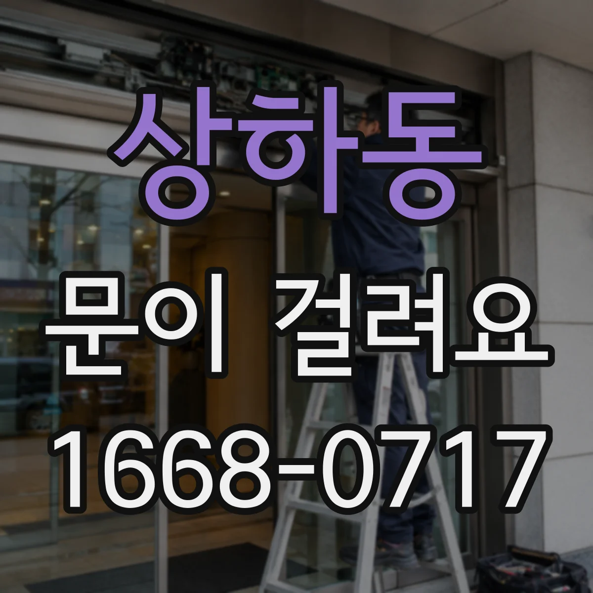 상하동 문이 걸려요