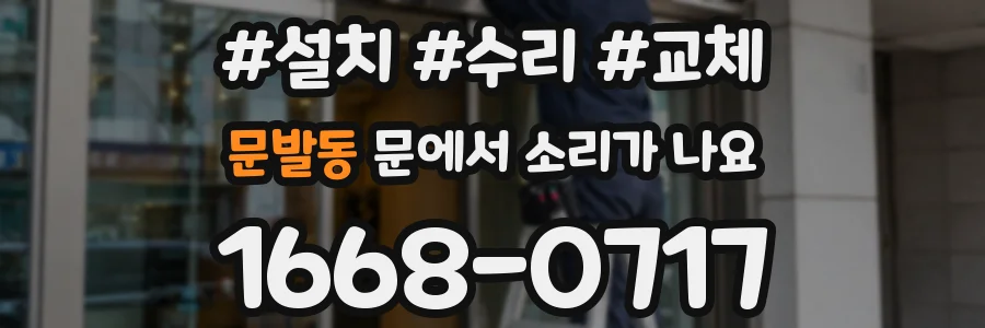 문발동 문에서 소리가 나요
