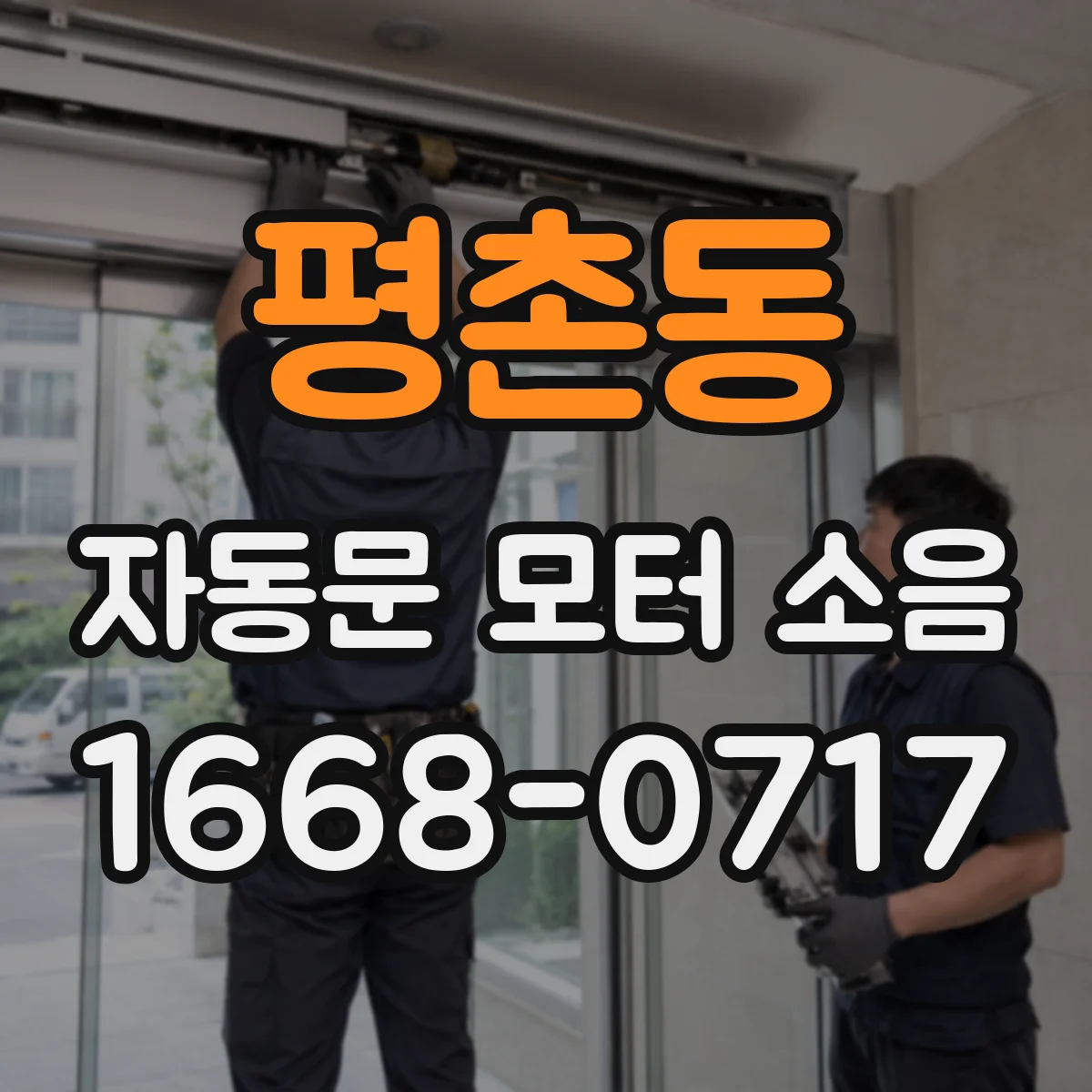 평촌동 자동문 모터 소음