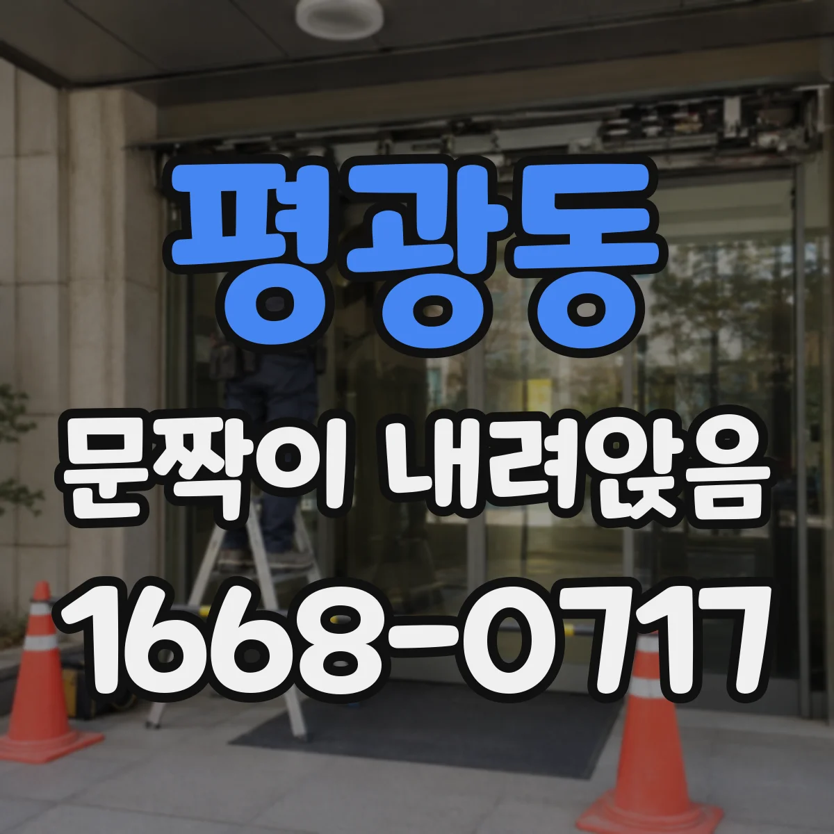 평광동 문짝이 내려앉음