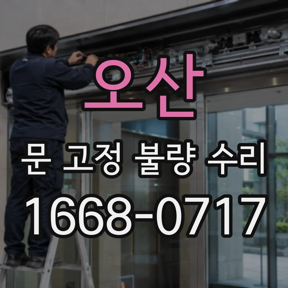 오산 문 고정 불량 수리