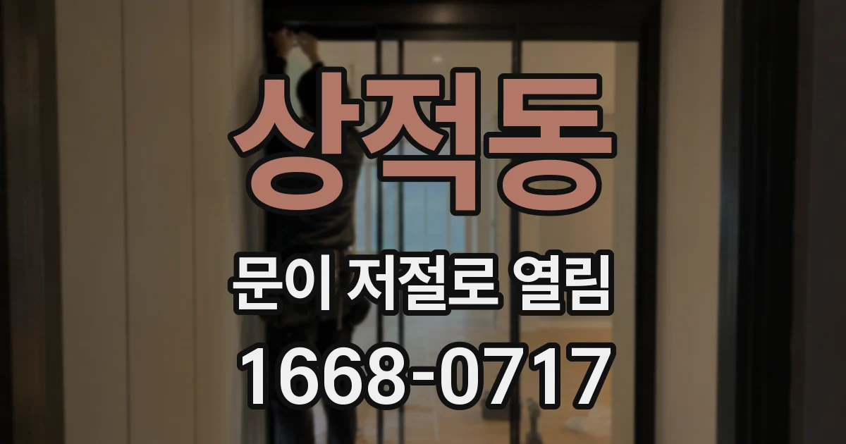 상적동 문이 저절로 열림
