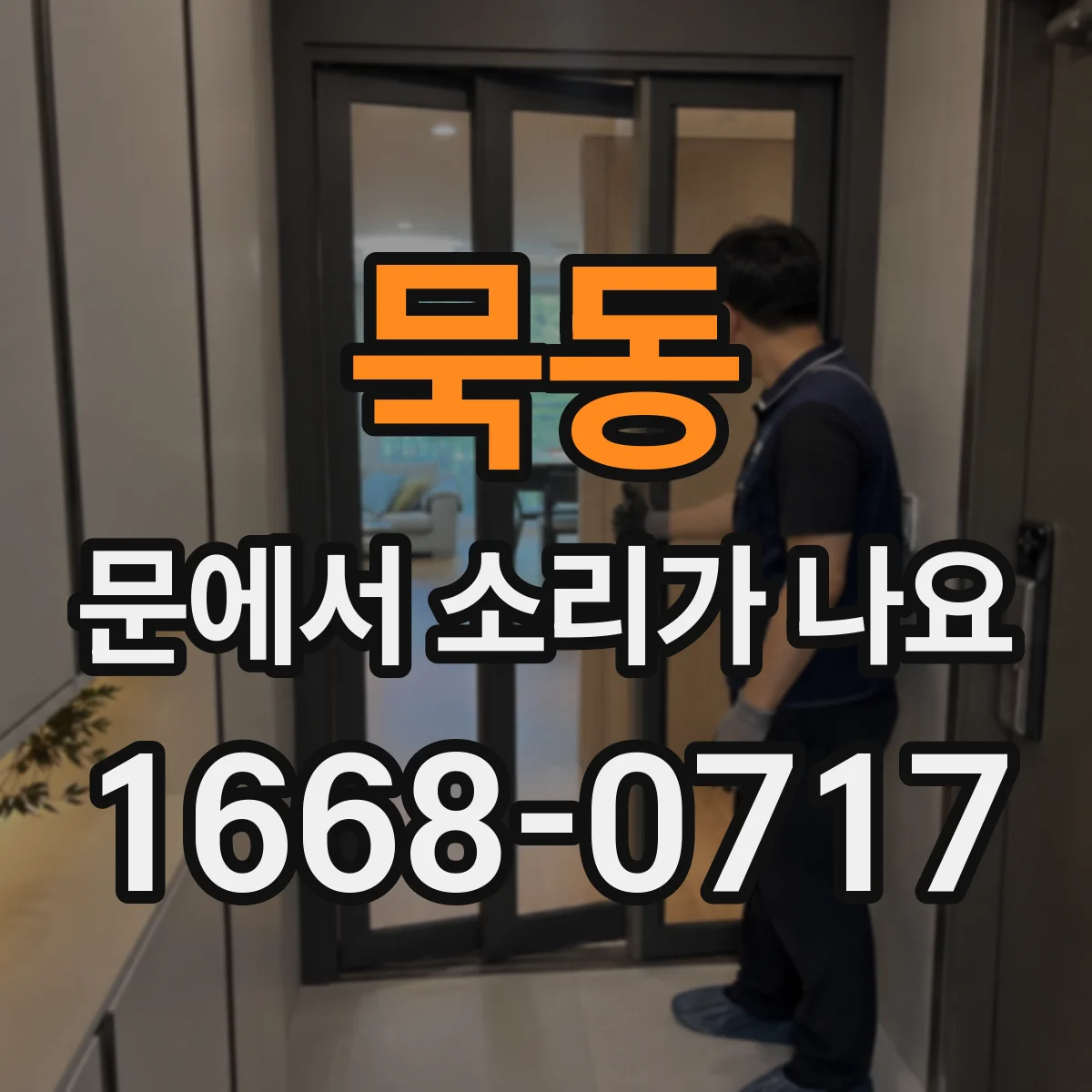 묵동 문에서 소리가 나요