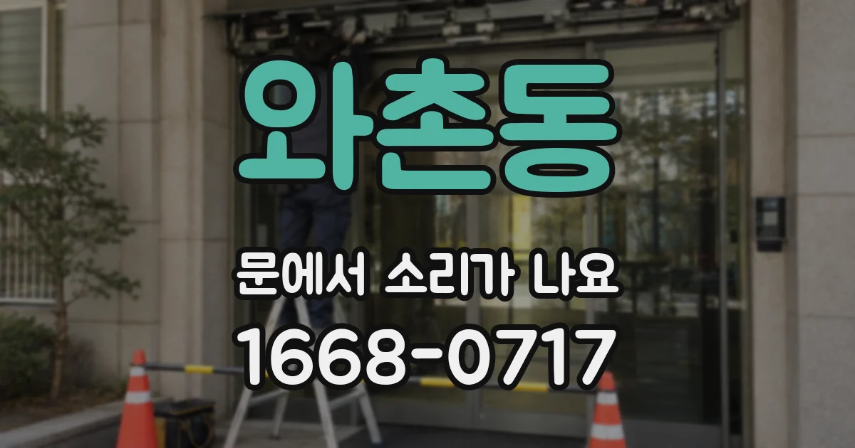와촌동 문에서 소리가 나요