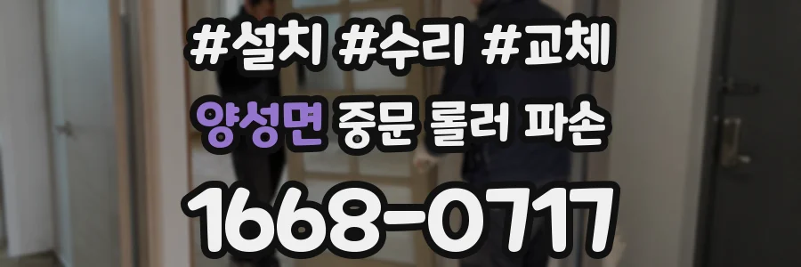 양성면 중문 롤러 파손
