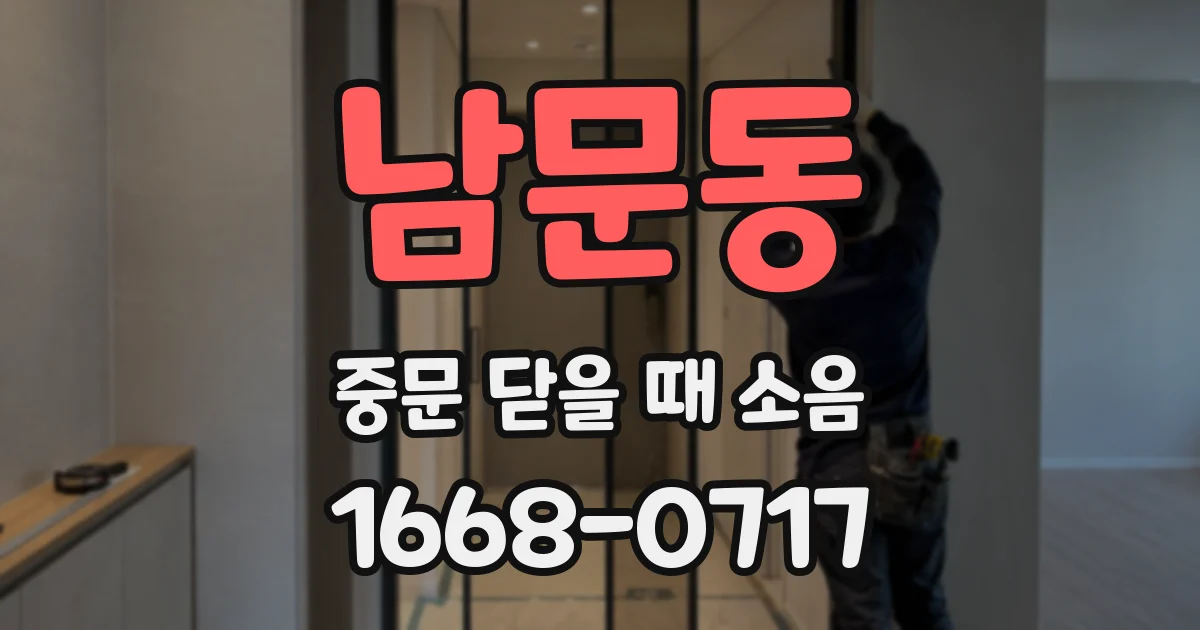 남문동 중문 닫을 때 소음