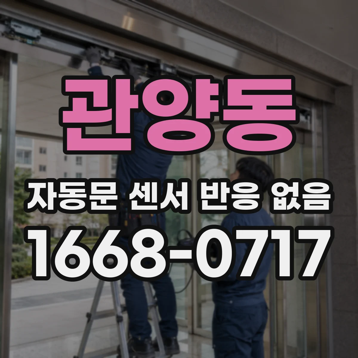 관양동 자동문 센서 반응 없음