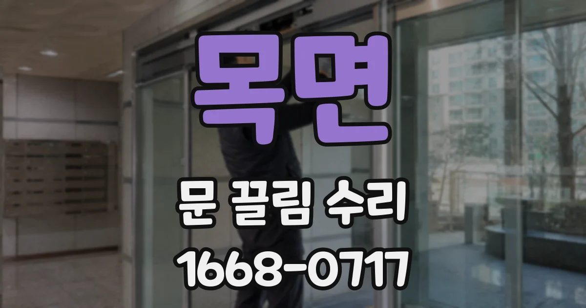 목면 문 끌림 수리