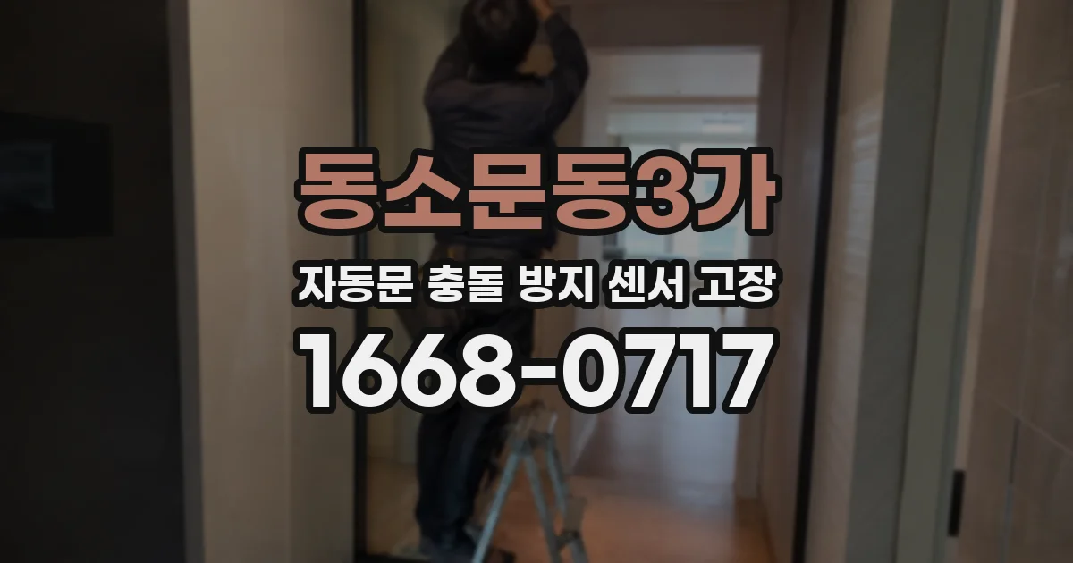 동소문동3가 자동문 충돌 방지 센서 고장