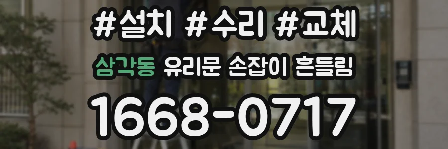 삼각동 유리문 손잡이 흔들림