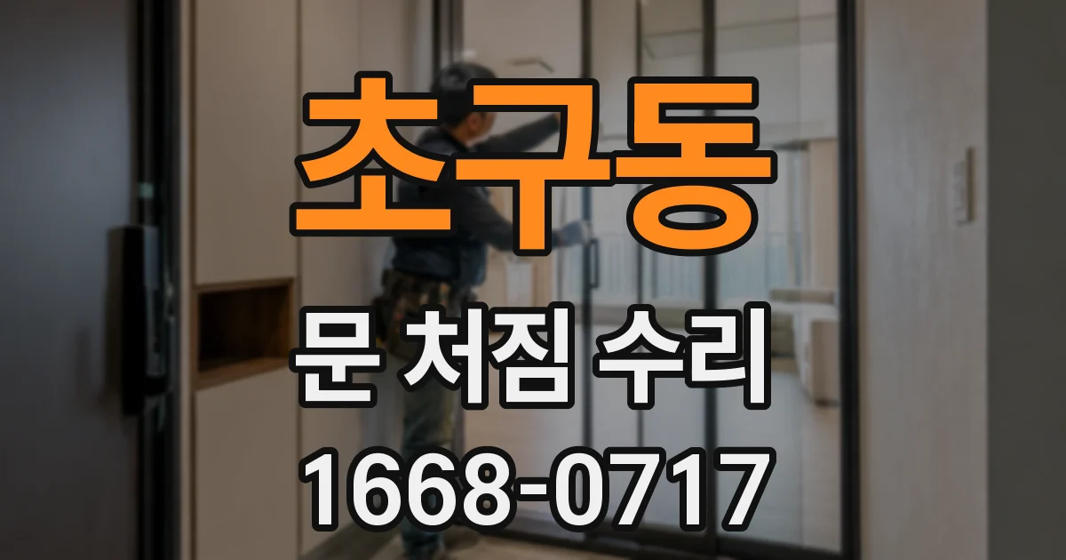 초구동 문 처짐 수리