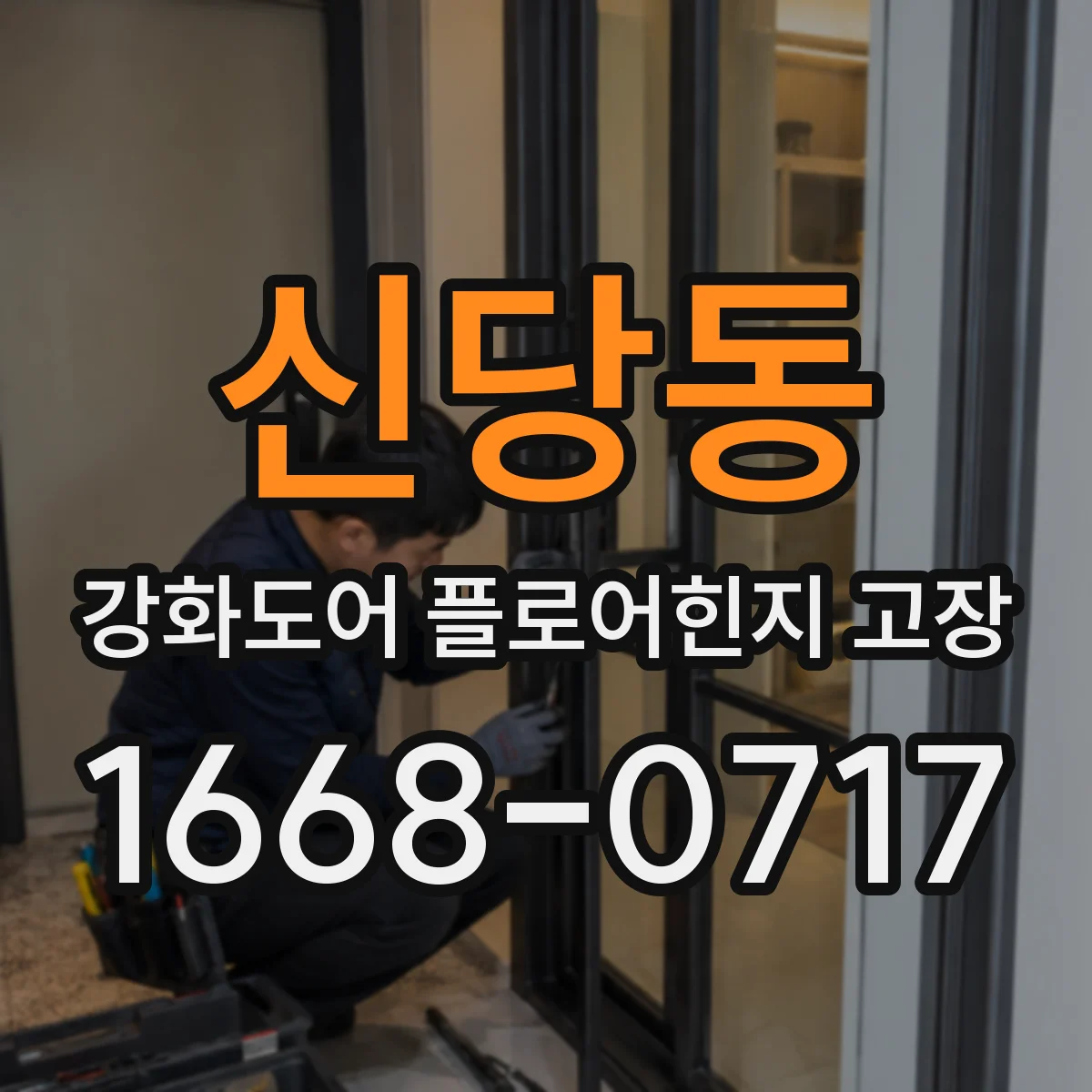 신당동 강화도어 플로어힌지 고장