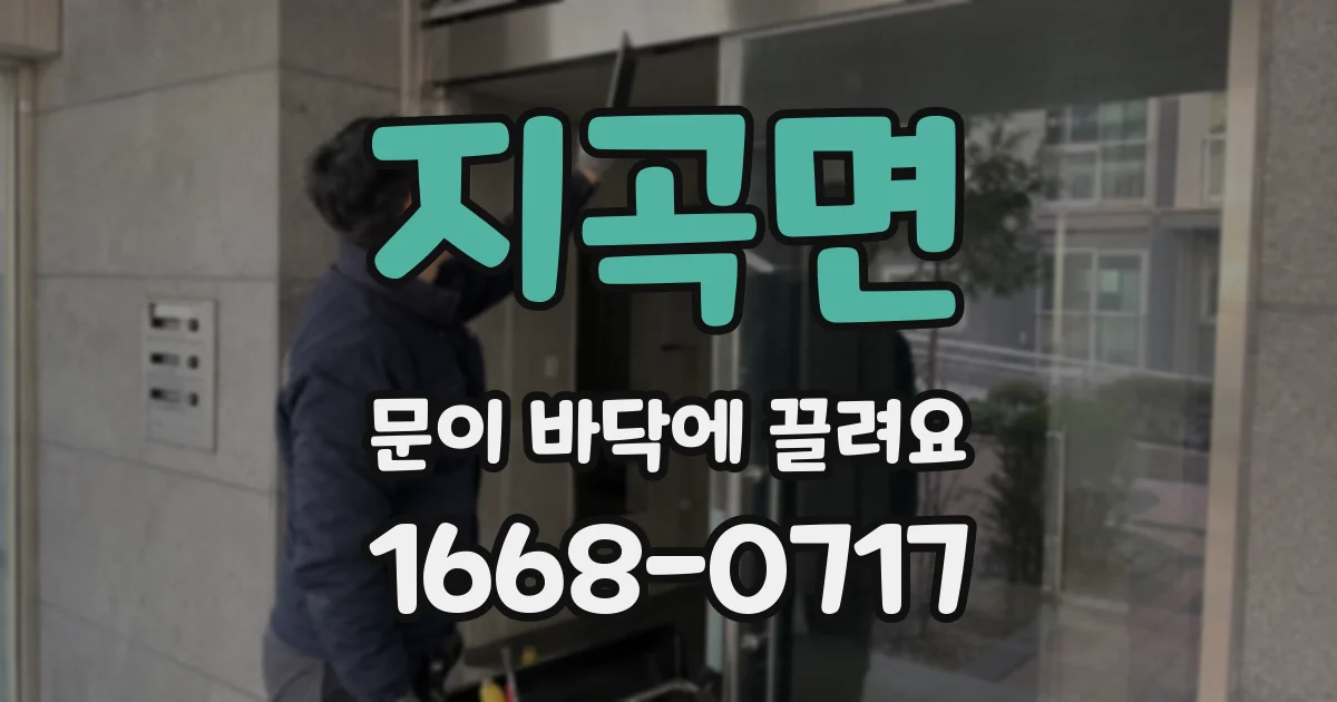 지곡면 문이 바닥에 끌려요