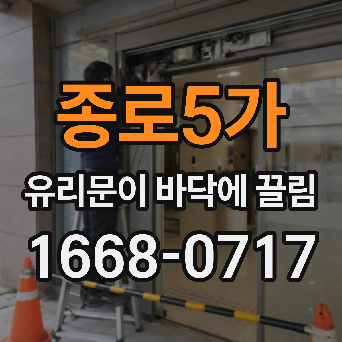 종로5가 유리문이 바닥에 끌림