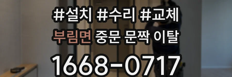 부림면 중문 문짝 이탈