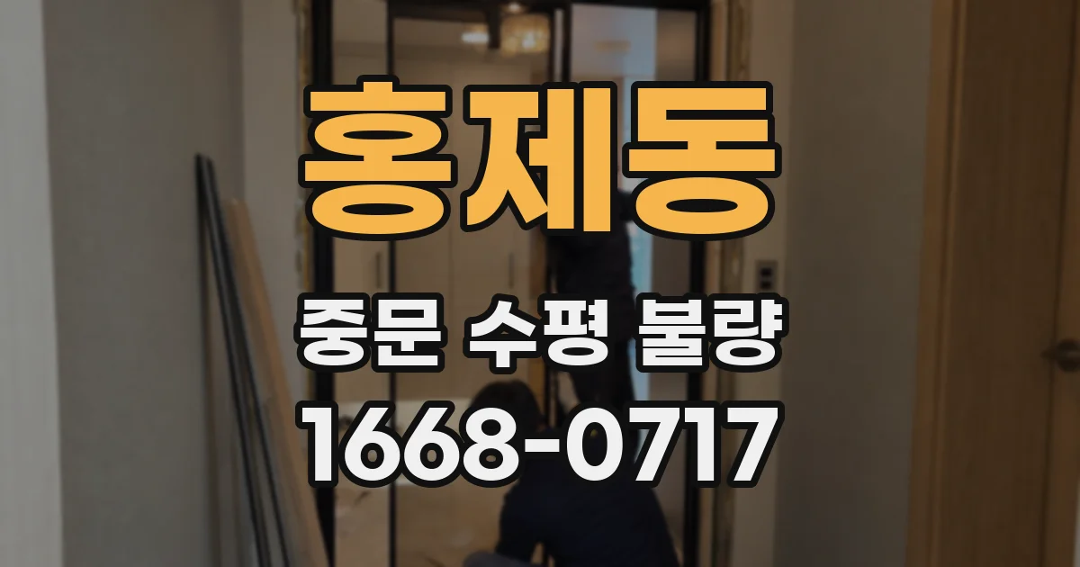 홍제동 중문 수평 불량