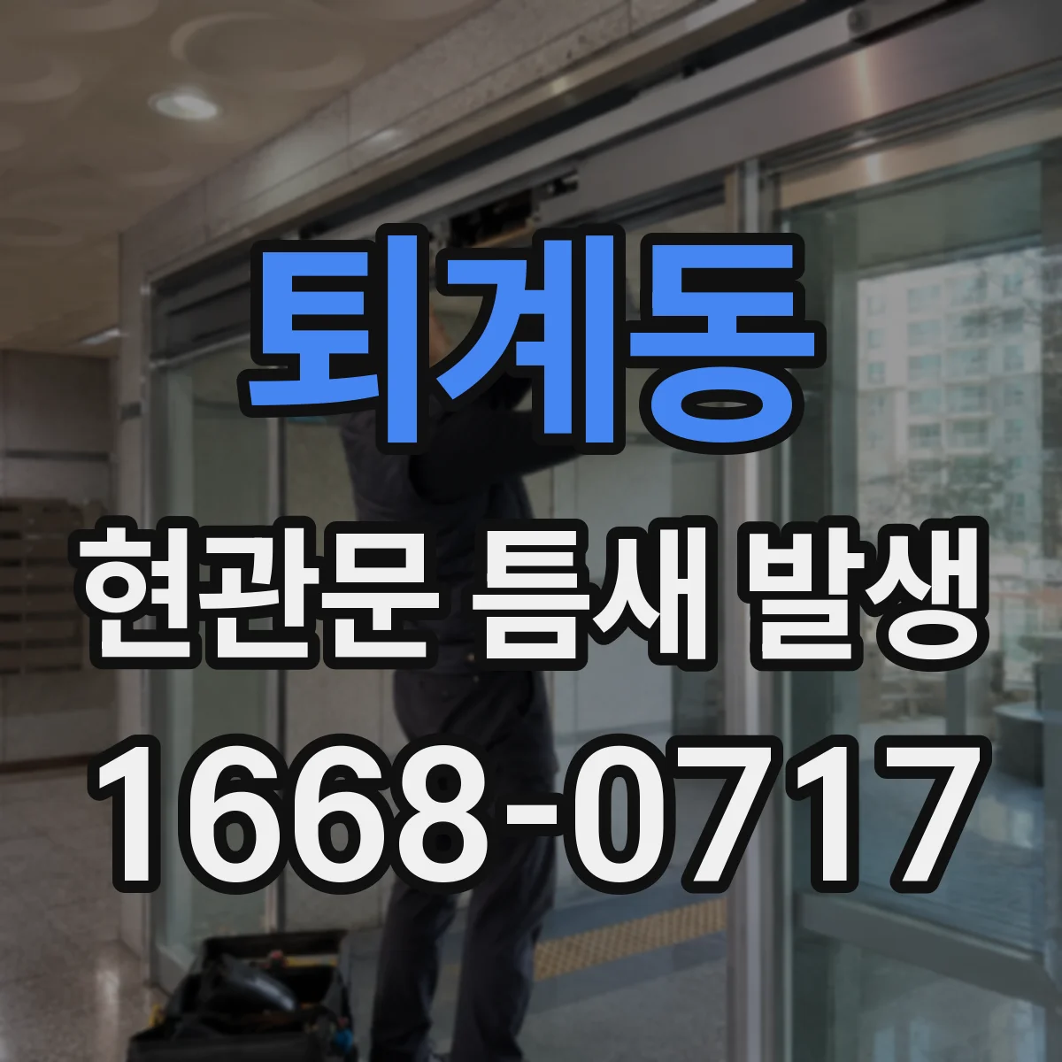 퇴계동 현관문 틈새 발생