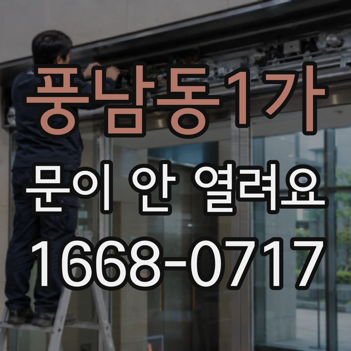 풍남동1가 문이 안 열려요