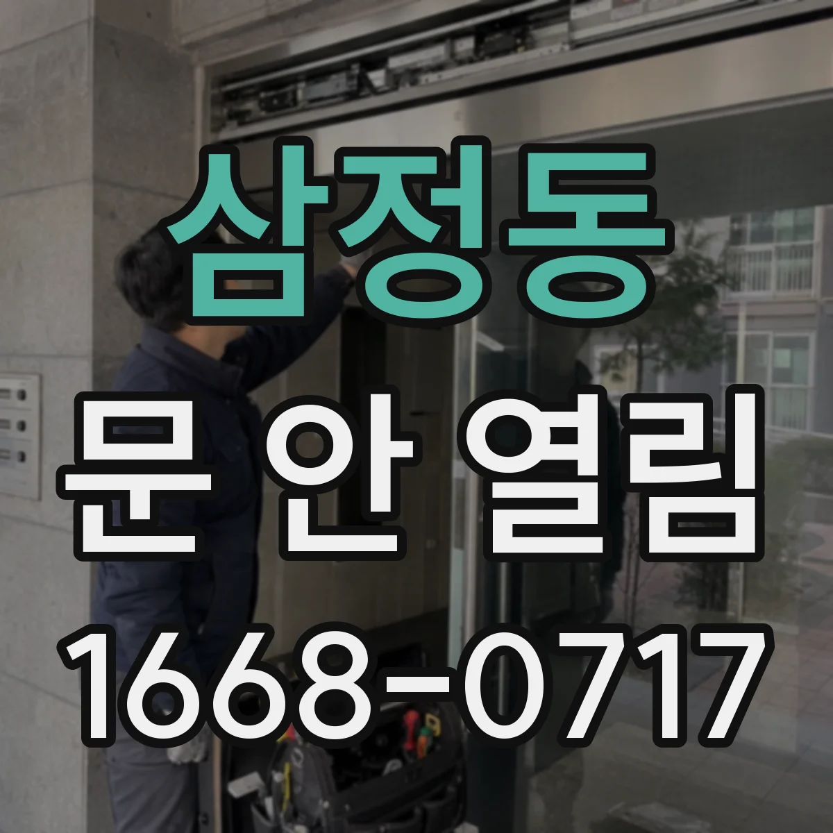 삼정동 문 안 열림