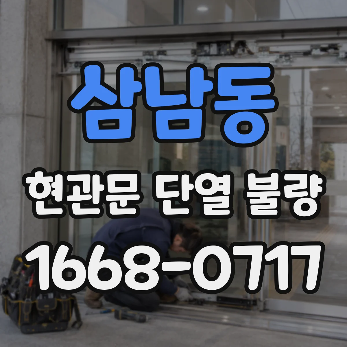 삼남동 현관문 단열 불량
