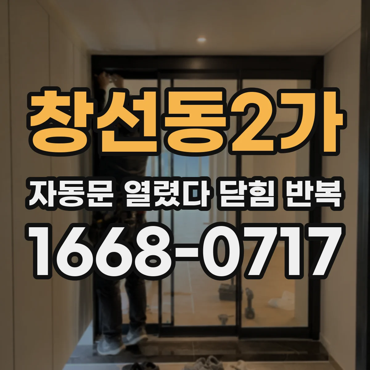 창선동2가 자동문 열렸다 닫힘 반복 현상은 문이 한 번 열리고 곧바로 닫히거나, 중간에 멈춘 상태에서 다시 열리며 이어질 수 있습니다.