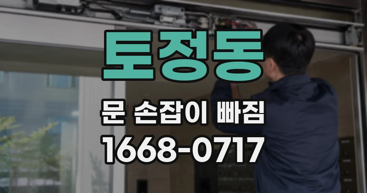 토정동 문 손잡이 빠짐