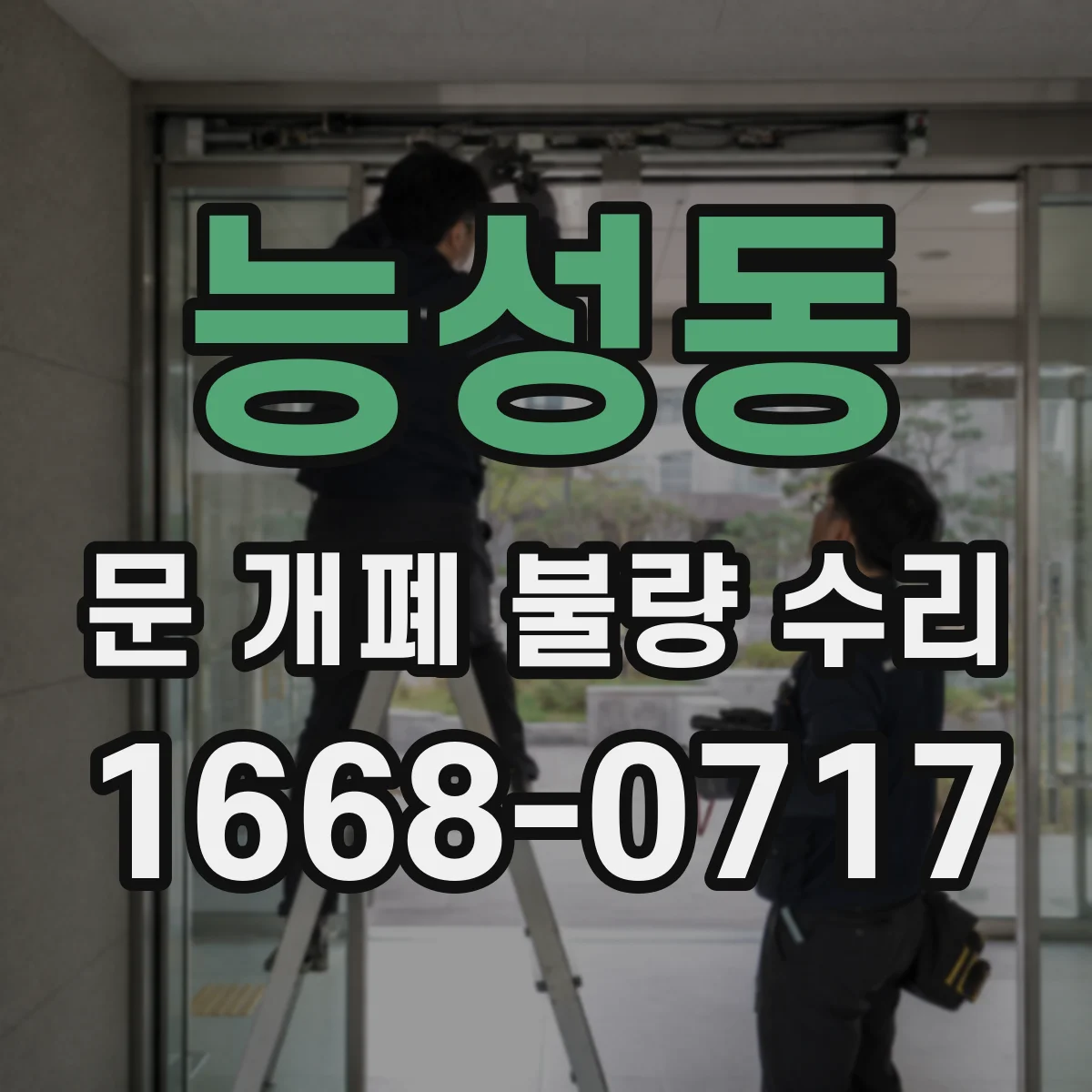 능성동 문 개폐 불량 수리