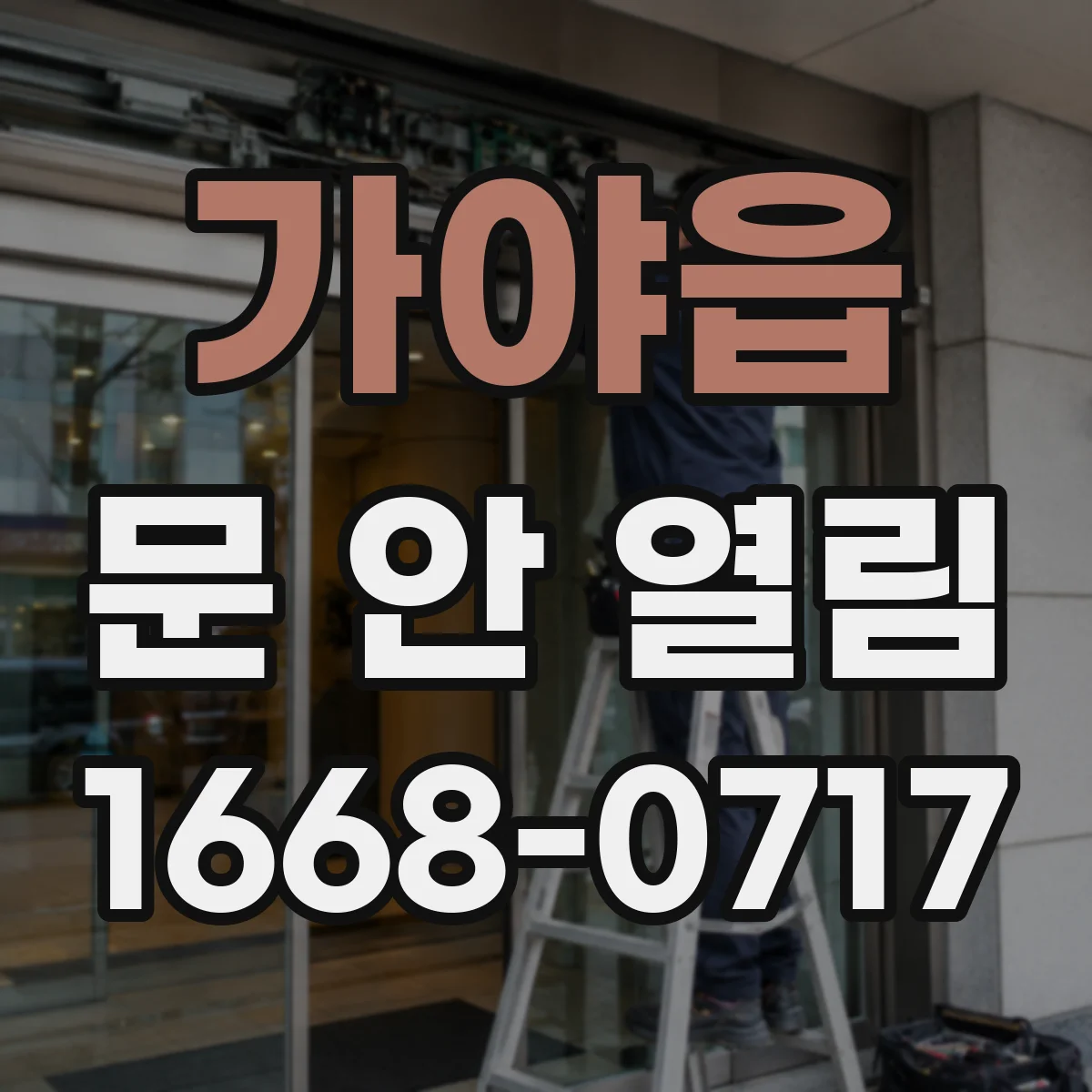 가야읍 문 안 열림