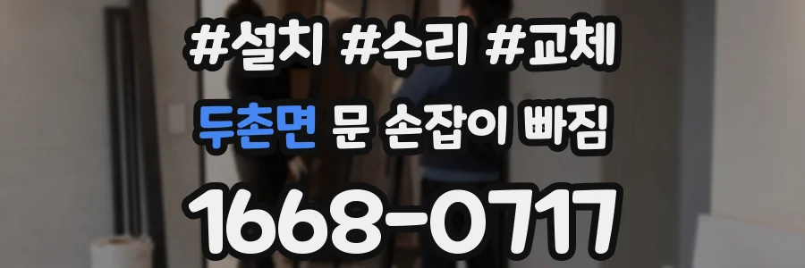 두촌면 문 손잡이 빠짐