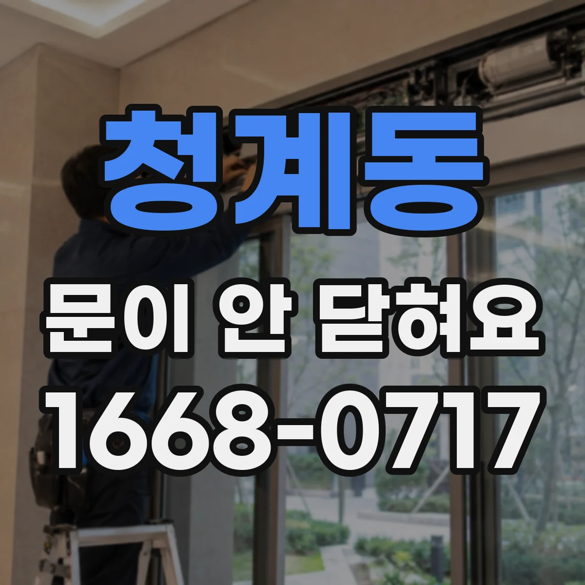 청계동 문이 안 닫혀요