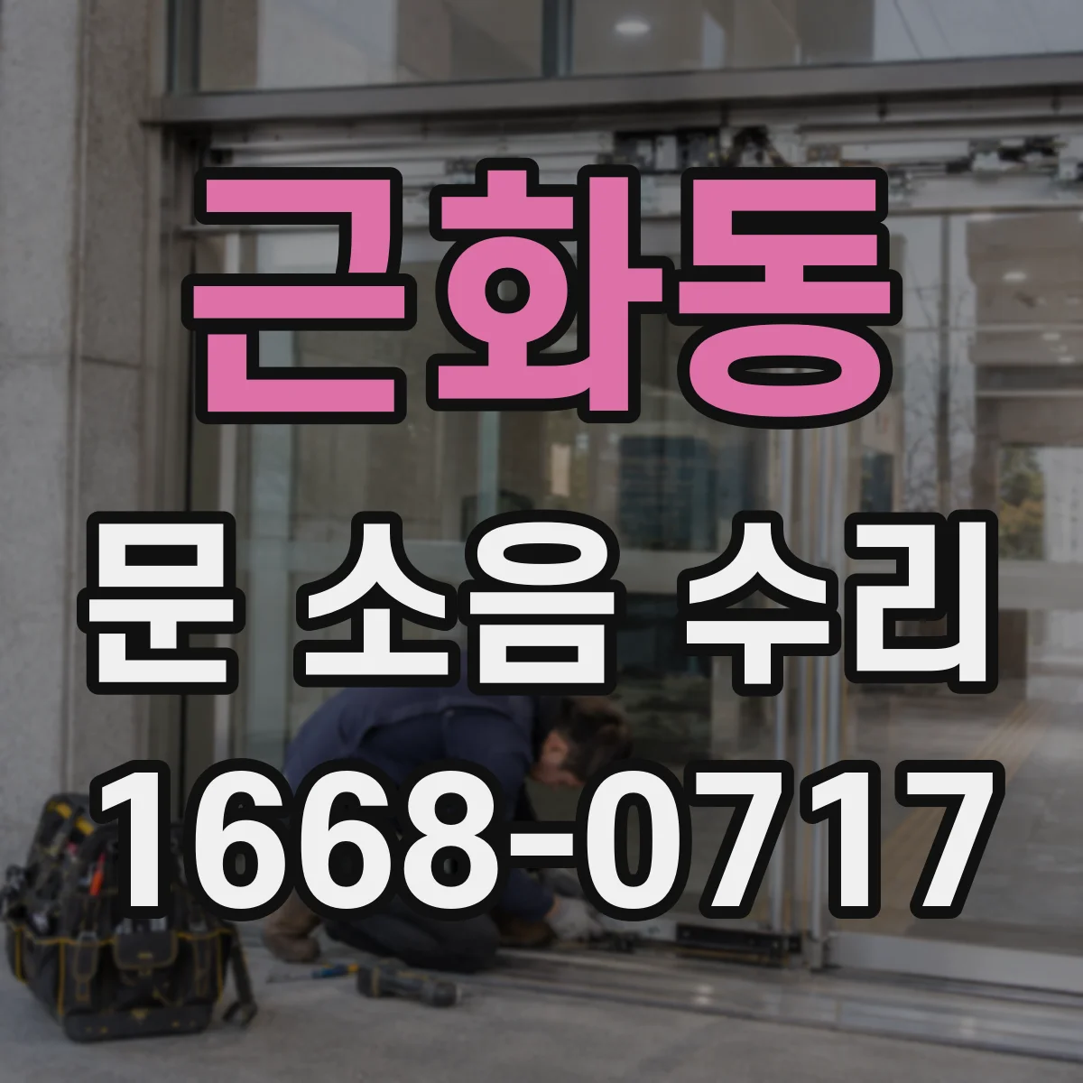 근화동 문 소음 수리