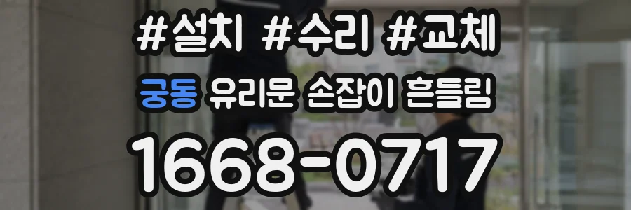 궁동 유리문 손잡이 흔들림