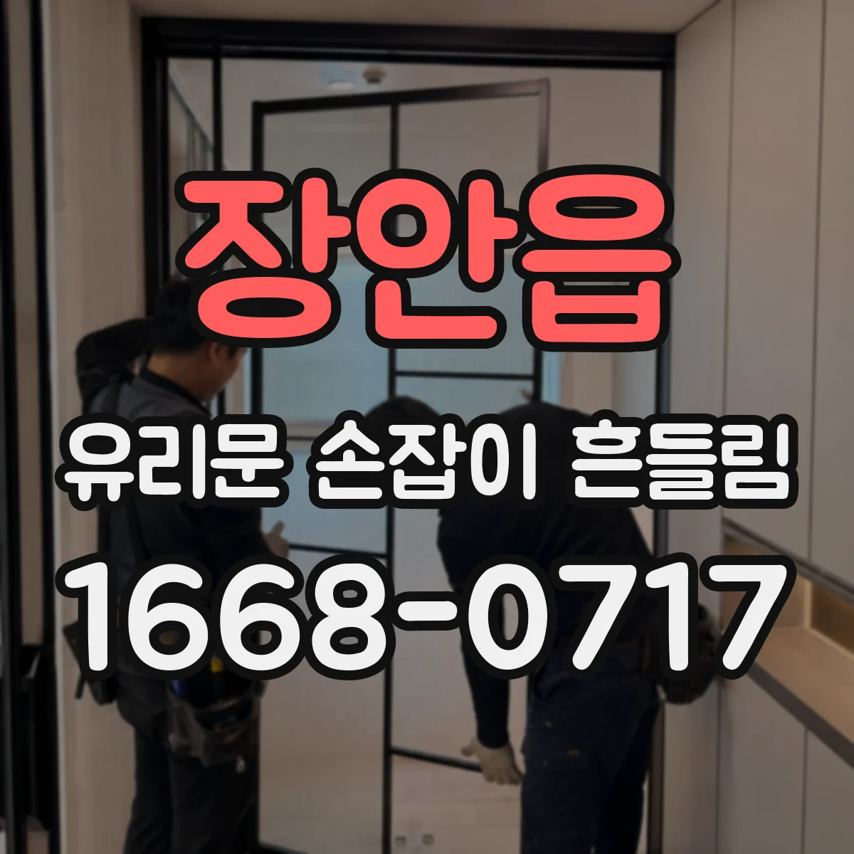 장안읍 유리문 손잡이 흔들림