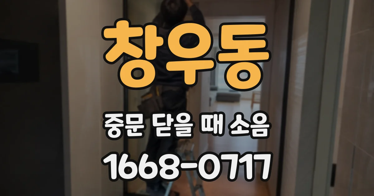 창우동 중문 닫을 때 소음