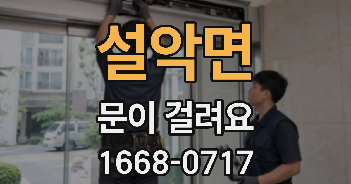 설악면 문이 걸려요