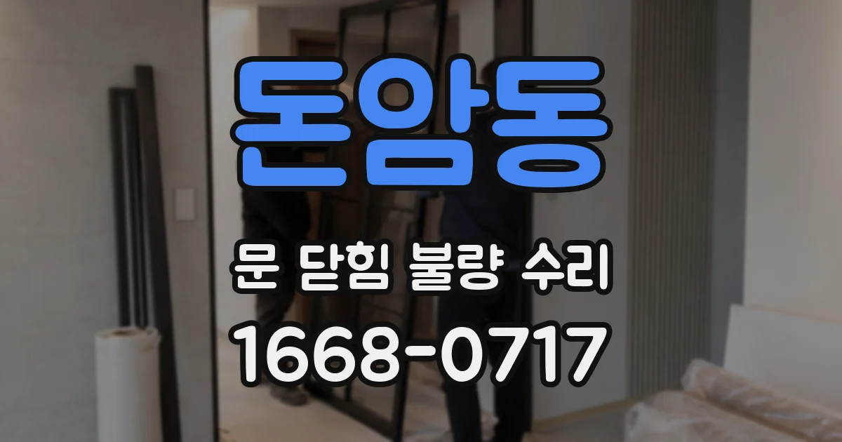 돈암동 문 닫힘 불량 수리
