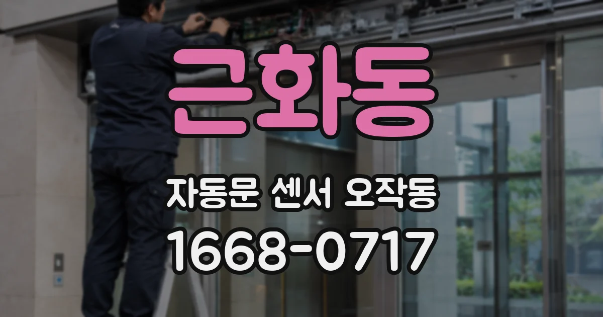 근화동 자동문 센서 오작동
