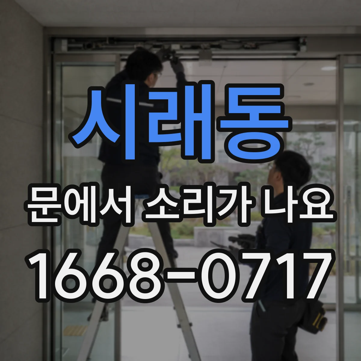 시래동 문에서 소리가 나요