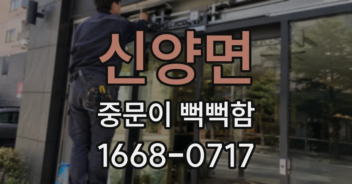 신양면 중문이 뻑뻑함
