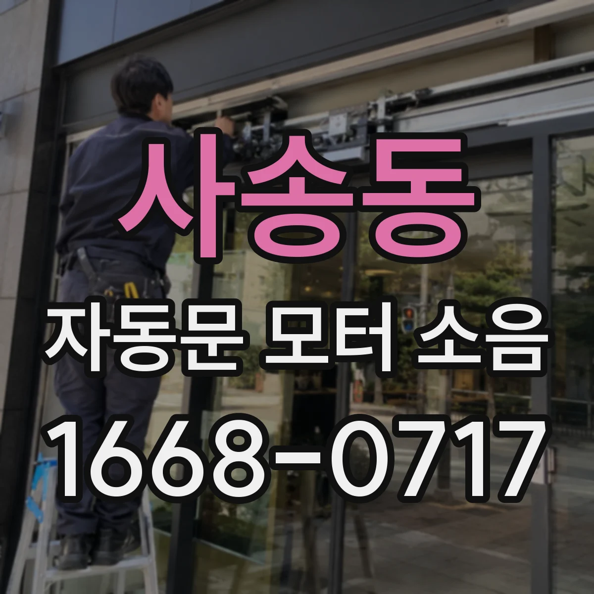 사송동 자동문 모터 소음