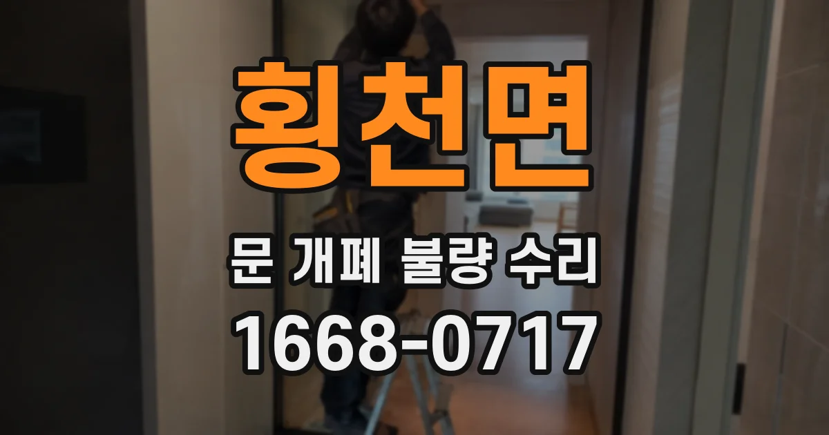 횡천면 문 개폐 불량 수리