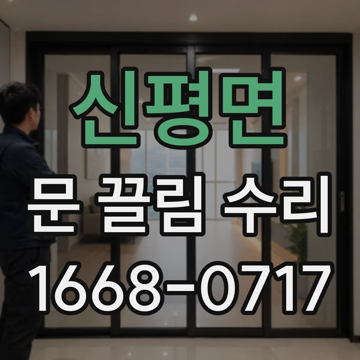 신평면 문 끌림 수리