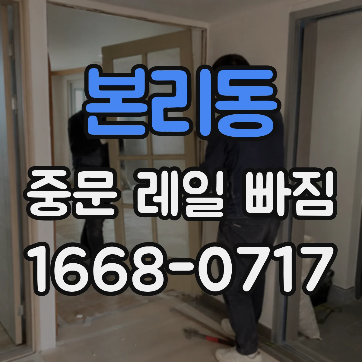 본리동 중문 레일 빠짐