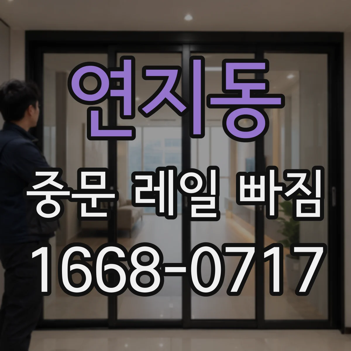 연지동 중문 레일 빠짐