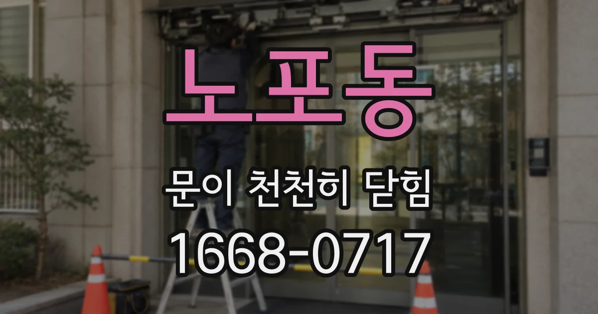 노포동 문이 천천히 닫힘