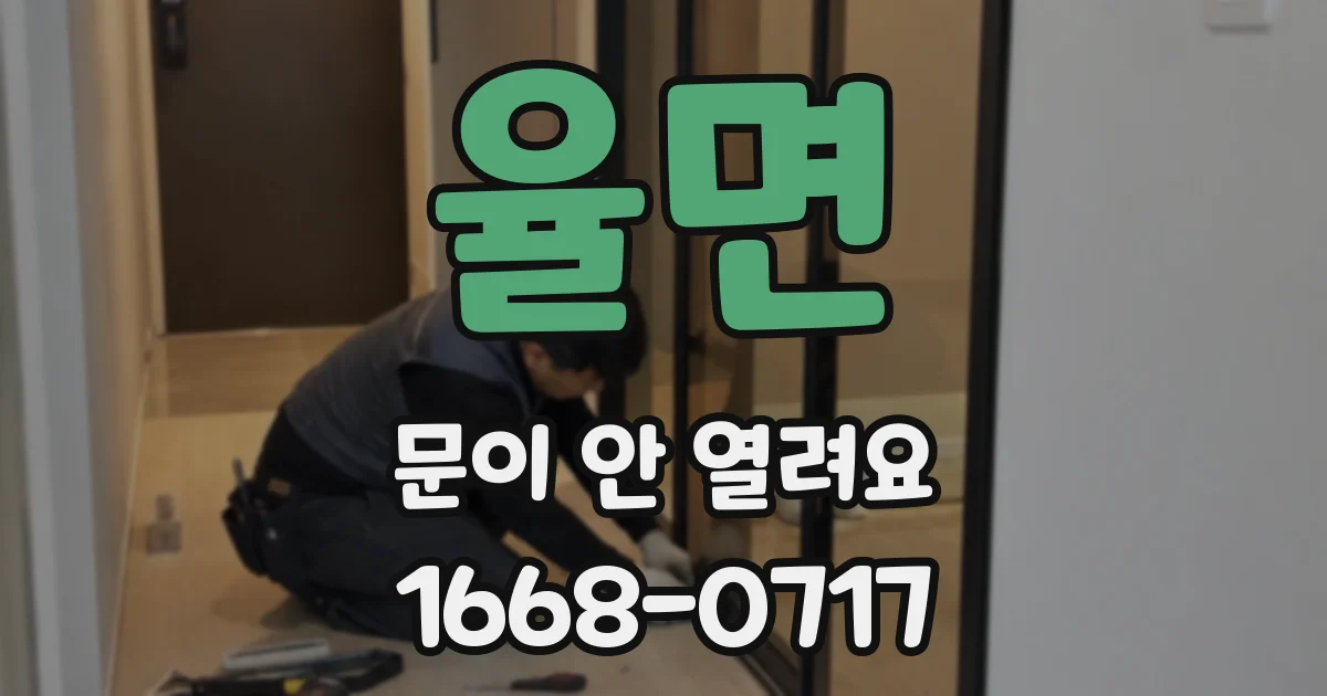 율면 문이 안 열려요
